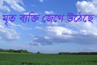 জানাযার আগ মুহুর্তে মৃত ব্যক্তি জেগে উঠলেন!