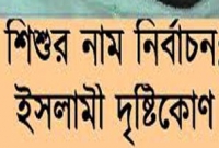 ইসলামের দৃষ্টিতে শিশুর যেসব নাম রাখা হারাম