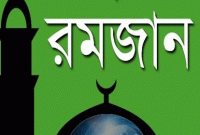 আমাদের প্রিয় নবী মুহাম্মদ (সা.) যেভাবে রোজা পালন করতেন আমাদের প্রিয় নবী মুহাম্মদ (সা.) যেভাবে রোজা পালন করতেন