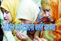নারীদের জন্য রমজানের জরুরি মাসআলা