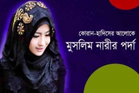 ইসলাম নারীকে পর্দার মাধ্যমে যেভাবে সম্মানিত করেছে