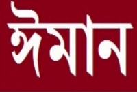 জেনে নিন ইসলাম ও ঈমান ধ্বংসকারী ১০টি বিষয়