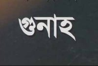 যে গুনাহ আল্লাহ কখনোই ক্ষমা করবেন না