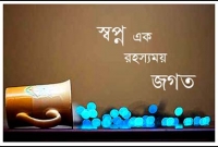 স্বপ্ন নিয়ে হাসি-ঠাট্টা বা তামাশা করলে কী হয়?