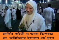 মুসলিম রোগী দেখে ইসলাম গ্রহণ করলেন মার্কিন ডাক্তার!