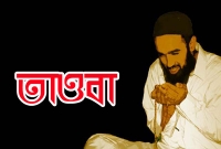 বিপদের বন্ধু নেক আমল