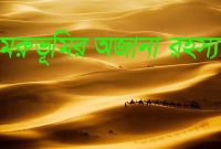 মরুভূমির ৪টি রহস্য, যা আজও সমাধান হয়নি