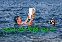 মৃত সাগরে মানুষ ডুবে না যাওয়ার বৈজ্ঞানিক কারণ