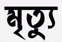 প্রতিদিনের ৬টি ভুলে আমরা প্রতিনিয়ত মৃত্যুর দিকে এগিয়ে যাচ্ছি