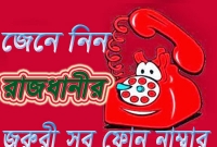 জেনে নিন, রাজধানীর জরুরি সব ফোন নাম্বার