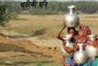 যেখানে পানির জন্য বিয়ে!