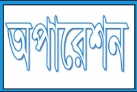 বাধ্য হয়ে নিজেই নিজের অপারেশন !