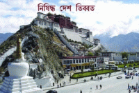 যেসব কারণে তিব্বতকে নিষিদ্ধ দেশ বলা হয় 
