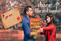 ব্রেক-আপ ঠেকানোর ১০টি সহজ উপায় 