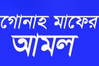 জীবনের সব গোনাহ মাফ পেতে ফরয নামাজের পর ৪টি দোয়া পাঠ করুন