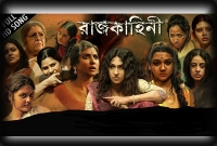 ১৬ অক্টোবর কলতায় জয়ার ‘রাজকাহিনী’ 