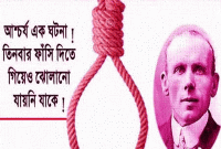 ফাঁসিকাষ্ঠ থেকে ৩ বার বেঁচেছিলেন তিনি 