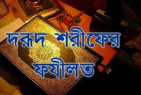 দরূদ পাঠের ফজিলত