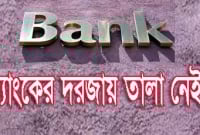 যেখানে ব্যাংকের দরজায় তালা নেই!