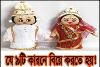 যে ৯টি কারণে মানুষকে বিয়ে করতে হয়