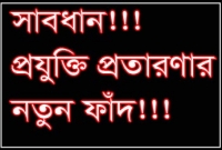 নতুন প্রতারণার কৌশল, সতর্ক হোন ও সতর্ক করুন