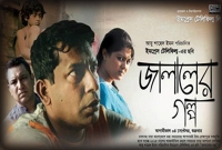 অস্কারে যাচ্ছে ‘জালালের গল্প’