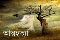 বিশ্বে আত্মহত্যার শীর্ষে যে দেশ
