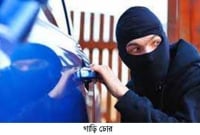 যে ভাবে গাড়ি চোর চক্র গাড়ি চুরি করে 