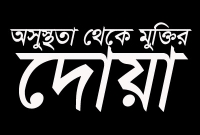 আইয়্যুব (আ.) দূরারোগ্য ব্যাধিতে আক্রান্ত হয়ে ছোট্ট এই দোয়াটি পড়েছিলেন