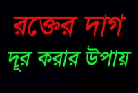 কাপড় থেকে রক্তের দাগ দূর করার ৪টি সহজ উপায়