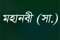 ছোট্ট এই আমলটি করলে কিয়ামতের মাঠে মহানবী (সা.) সুপারিশ করবেন
