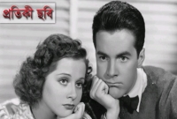 নারী-পুরুষে বন্ধুত্ব অসম্ভব! 