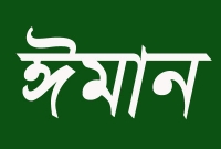 ঈমান বৃদ্ধির আমল