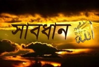 জিহ্বার ব্যবহারে সাবধান!