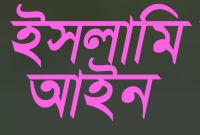 ৮টি শর্ত পূরণ না হলে চোরের হাত কাটা যাবে না