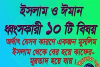 ১০টি কারণে ইসলাম ও ঈমান ধ্বংস হয়ে যাচ্ছে