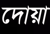 শয়তানের কুপ্রভাব থেকে ‍নিরাপদে থাকার দোয়া