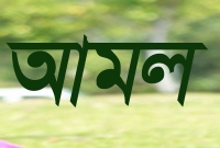 জিনের ক্ষতি থেকে রক্ষা পাওয়ার বিশেষ আমল