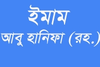 ইমাম আবু হানিফাকে (রহ.) যেভাবে মৃত্যুদণ্ড দেয়া হয়েছিল