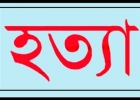 এক পাষণ্ড পিতার নির্দয় কাণ্ড