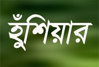 অন্যের দোষ খোঁজা ব্যক্তিরা হুঁশিয়ার