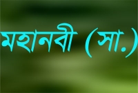 মৃত্যুর মুহুর্তে মহানবী (সা.) জরুরিভাবে যা করতে বলেছেন