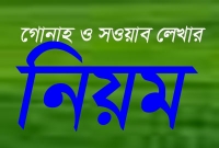 ফেরেশতারা  গোনাহ ও সওয়াব লিখেন যেভাবে