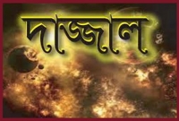 দাজ্জালের আগমনে যে ভাবে করবেন ঈমানের হেফাজত