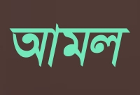 শয়তান থেকে রক্ষা পাওয়ার ৬ আমল