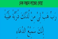 নেক সন্তান লাভের দোয়া