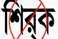 শিরকের ভয়াবহতা