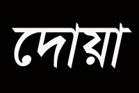 ঘুম থেকে উঠে ছোট্ট এই দোয়াটি নিয়মিত পাঠ করুন