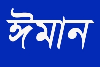 পরকালীন জীবনে মুক্তি ও সাফল্যের একমাত্র পথ ‘ঈমান’