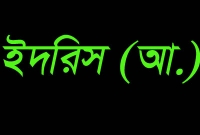 হযরত ইদরিস (আ.) সম্পর্কে বিজ্ঞানীরা যা বলেছেন